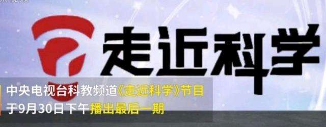 EVA廠家說時事|《走近科學(xué)》停播，是“走近”太多，“科學(xué)”太少？